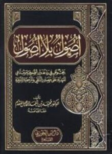 أصول بلا أصول بحث وافي في رد عدوان الصوفية ومدعي المهدية على مصادر التلقي والمرجعية الشرعية