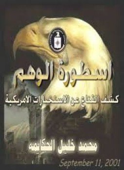 تحميل كتاب أسطورة الوهم PDF للمؤلف محمد خليل الحكايمه مجانا