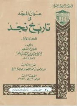 تحميل كتاب عنوان المجد في تاريخ نجد الجزء الثانى PDF مجانا