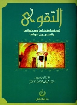 تحميل كتاب التقوى تعريفها وفضلها ومحذوراتها وقصص من أحوالها PDF مجانا