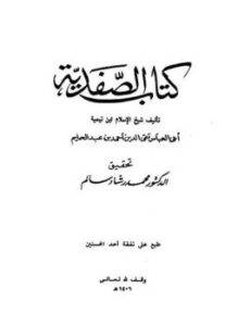 كتاب الصفدية