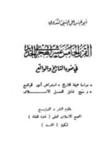 القرن الخامس عشر الهجري في ضوء التاريخ والواقع