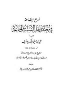 تحميل كتاب أربح البضاعة في معتقد أهل السنة والجماعة PDF مجانا