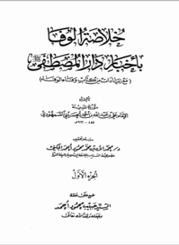 تحميل كتاب خلاصة الوفاء بأخبار دار المصطفى مجلدان PDF مجانا