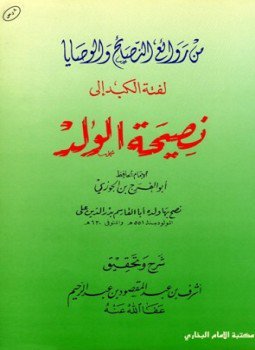 تحميل كتاب لفتة الكبد إلى نصيحة الولد PDF مجانا