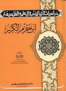 تحميل كتاب ابن حزم الكبير PDF للمؤلف عمر فروخ مجانا
