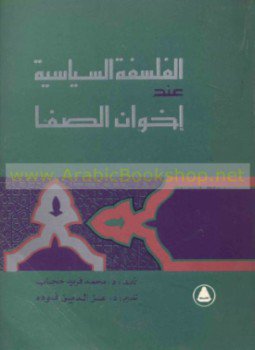 تحميل كتاب الفلسفة السياسية عند إخوان الصفا PDF للمؤلف د. محمد فريد حجاب مجانا