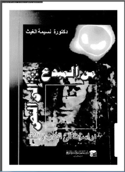 تحميل كتاب من المبدع إلى النص PDF للمؤلف د. نسيمة الغيث مجانا