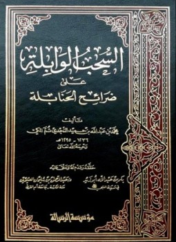 تحميل كتاب السحب الوابلة على ضرائح الحنابلة PDF مجانا