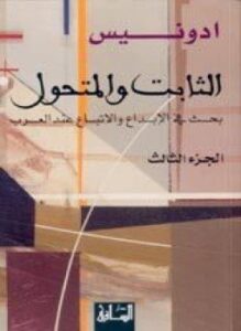 الثابت والمتحول بحث في الإتباع والإبداع عندالعرب - 3-صدمة الحداثة