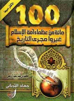تحميل كتاب مائة من عظماء أمة الإسلام غيروا مجرى التاريخ PDF مجانا