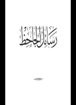 تحميل كتاب رسائل الجاحظ PDF للمؤلف الجاحظ مجانا
