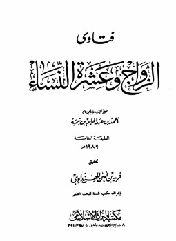 تحميل كتاب فتاوى الزواج وعشرة النساء PDF للمؤلف شيخ الإسلام ابن تيمية مجانا