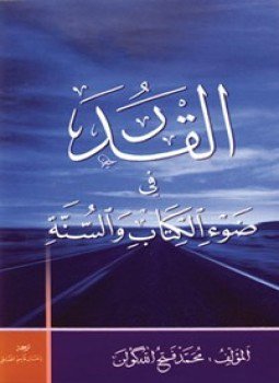 تحميل كتاب القدر في ضوء الكتاب والسنة PDF للمؤلف محمد فتح الله كولن مجانا