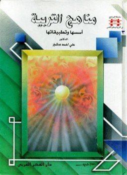 تحميل كتاب مناهج التربية أسسها وتطبيقاتها PDF للمؤلف على أحمد مدكور مجانا