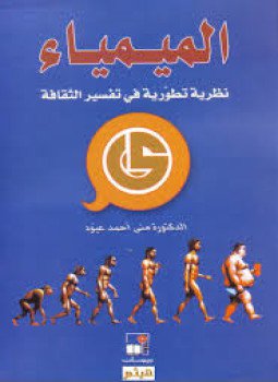 تحميل كتاب الميمياء PDF للمؤلف د. منى أحمد عبود مجانا
