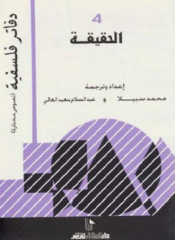 تحميل كتاب الحقيقة PDF للمؤلف محمد سبيلا عبد السلام بنعبد العالى مجانا