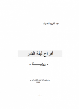 تحميل كتاب أفراح ليلة القدر PDF للمؤلف عبد الكريم ناصيف مجانا