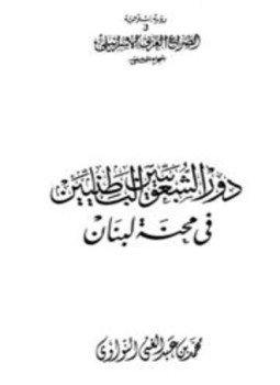 تحميل كتاب دور الشعوبيين الباطنيين في محنة لبنان PDF مجانا