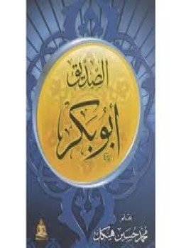 تحميل كتاب الصديق أبو بكر PDF للمؤلف محمد حسين هيكل مجانا