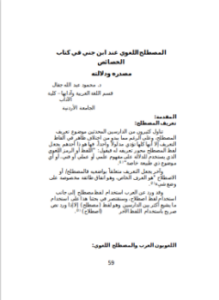 المصطلح اللغوي عند ابن جني في كتاب الخصائص مصدره ودلالته