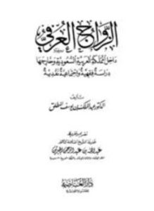 الزواج العرفي داخل المملكة العربية السعودية وخارجها دراسة فقهية وإجتماعية نقدية