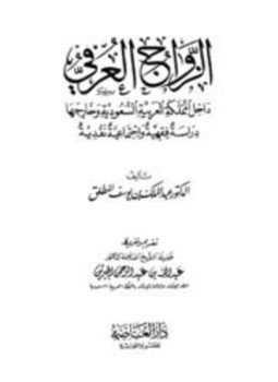 تحميل كتاب الزواج العرفي داخل المملكة العربية السعودية وخارجها دراسة فقهية وإجتماعية نقدية PDF مجانا