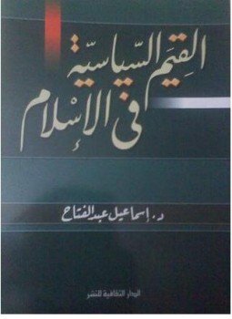 تحميل كتاب القيم السياسية فى الإسلام PDF للمؤلف د. إسماعيل عبد الفتاح مجانا