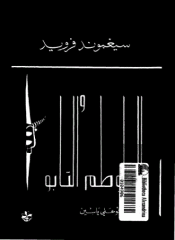 تحميل كتاب الطوطم والتابو PDF للمؤلف فرويد مجانا