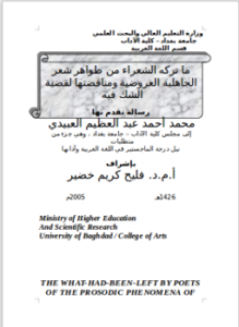 ما تركه الشعراء من ظواهر شعر الجاهلية العروضية ومناقضتها لقضية الشك فيه - رسالة لغة عربية - جامعة بغداد