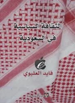 تحميل كتاب الثقافة السياسية في السعودية PDF للمؤلف فايد العليوي مجانا