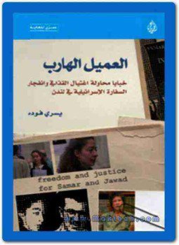 تحميل كتاب العميل الهارب PDF للمؤلف يسري فودة مجانا