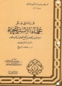 سلسلة قراءة فى فكر علماء الإستراتيجية - الكتاب الثالث - الجزء الثانى