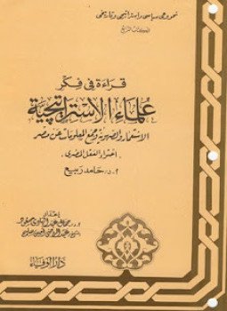 تحميل كتاب سلسلة قراءة فى فكر علماء الإستراتيجية الكتاب الثالث الجزء الثانى PDF مجانا