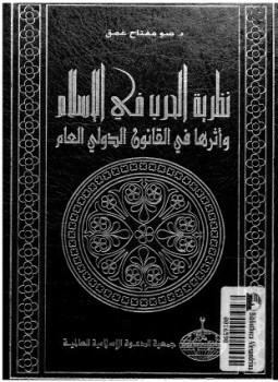 تحميل كتاب نظرية الحرب فى الإسلام وأثرها فى القانون الدولى العام PDF مجانا