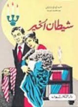 تحميل كتاب شيطان الخير PDF للمؤلف مونترلان مجانا