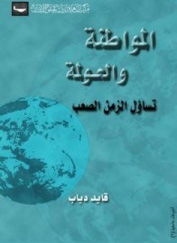 تحميل كتاب المواطنة والعولمة تساؤل الزمن الصعب PDF مجانا