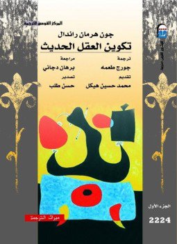 تحميل كتاب تكوين العقل الحديث PDF للمؤلف جون راندل مجانا