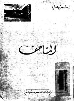 تحميل كتاب المتاحف PDF للمؤلف بشير زهدى مجانا