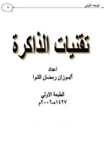 تقنيات الذاكرة - الجزء الأول