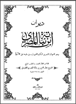 تحميل كتاب ديوان ابن نباتة المصري PDF للمؤلف جمال الدين بن نباتة المصري الفاروقي مجانا