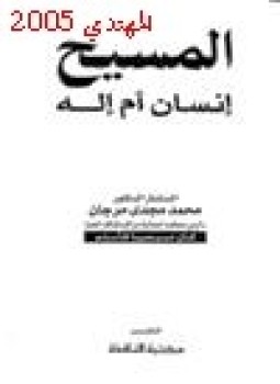 تحميل كتاب المسيح إنسان أم إله PDF للمؤلف د. محمد مجدي مرجان مجانا
