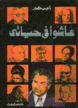 تحميل كتاب عاشوا في حياتي PDF للمؤلف أنيس منصور مجانا