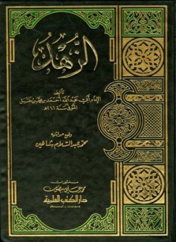 تحميل كتاب كتاب الزهد ط العلمية PDF للمؤلف أحمد بن حنبل مجانا