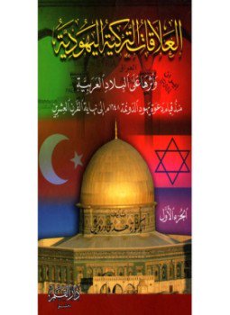تحميل كتاب العلاقات التركية اليهودية وأثرها على البلاد العربية منذ قيام دعوة يهود الدونمة 1648م إلى نهاية القرن العشرين PDF مجانا