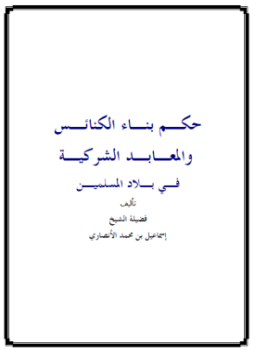 تحميل كتاب بناء الكنائس في الديار الاسلامية PDF للمؤلف الشيخ. إسماعيل بن محمد الأنصاري مجانا