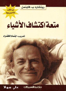 تحميل كتاب متعة اكتشاف الأشياء PDF للمؤلف ريتشارد ب . فاينمن مجانا