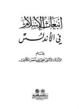 تحميل كتاب انبعاث الإسلام في الأندلس PDF للمؤلف علي المنتصر الكتاني مجانا
