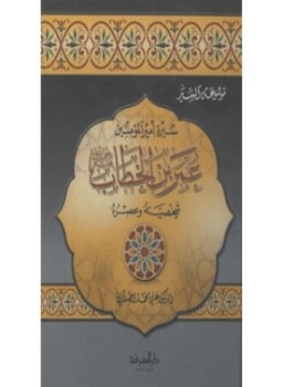 تحميل كتاب سيرة أمير المؤمنين عمر بن الخطاب شخصيته وعصره PDF مجانا
