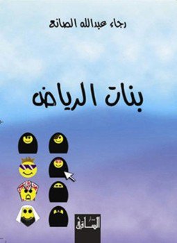تحميل كتاب بنات الرياض PDF للمؤلف رجاء عبد الله الصانع مجانا